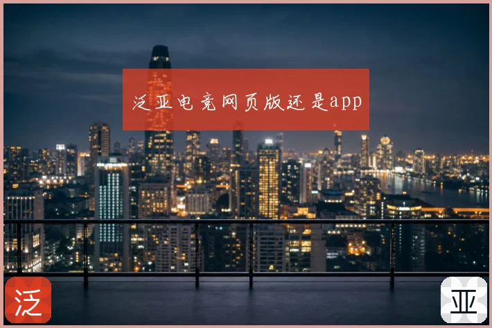 泛亚电竞网页版还是app