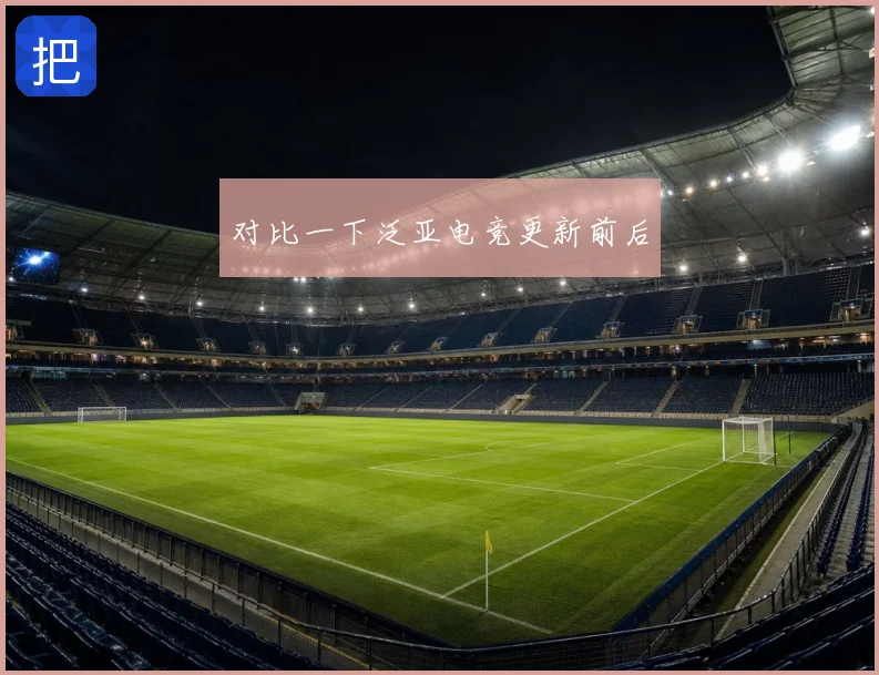 对比一下泛亚电竞更新前后