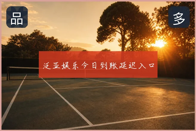 泛亚娱乐今日到账延迟入口