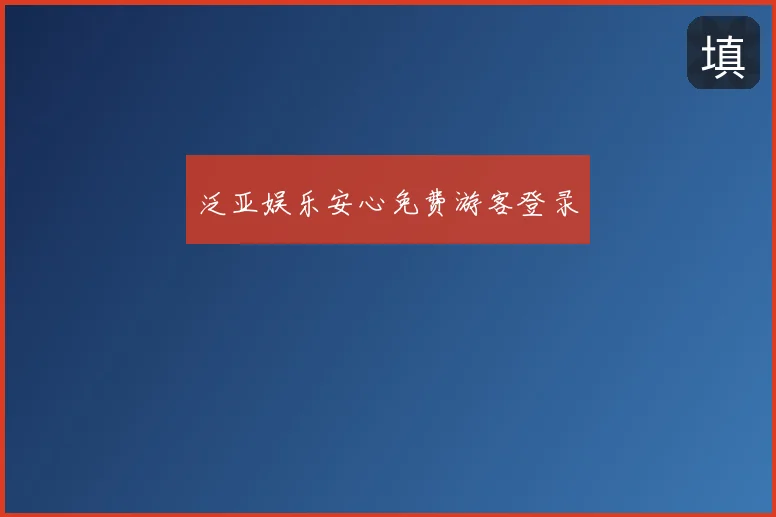 泛亚娱乐安心免费游客登录